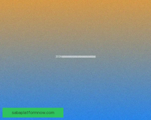 2026年世界杯冠军之争揭晓，全球盛宴带来历史性变革与震撼瞬间